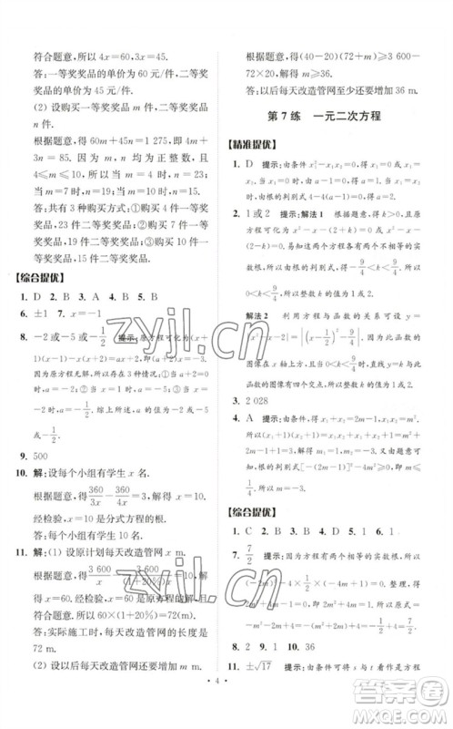 江苏凤凰科学技术出版社2023中考数学小题狂做九年级人教版提优版参考答案