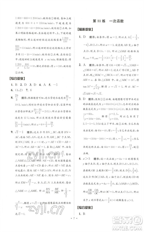 江苏凤凰科学技术出版社2023中考数学小题狂做九年级人教版提优版参考答案