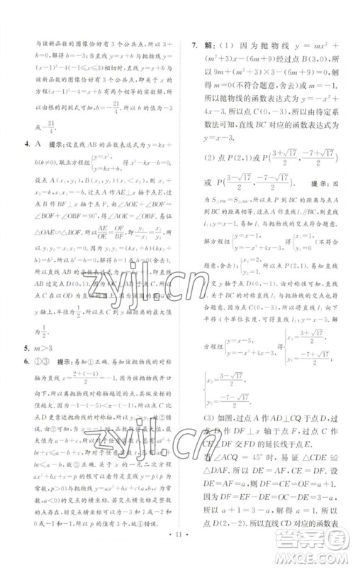 江苏凤凰科学技术出版社2023中考数学小题狂做九年级人教版提优版参考答案