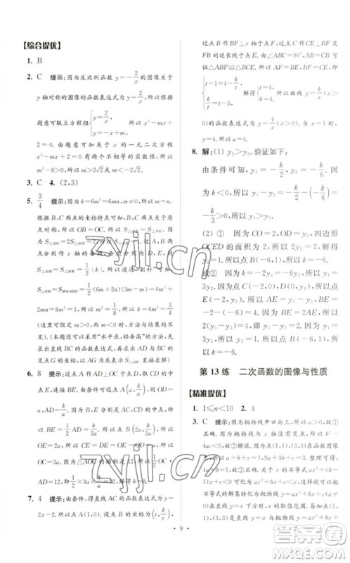 江苏凤凰科学技术出版社2023中考数学小题狂做九年级人教版提优版参考答案