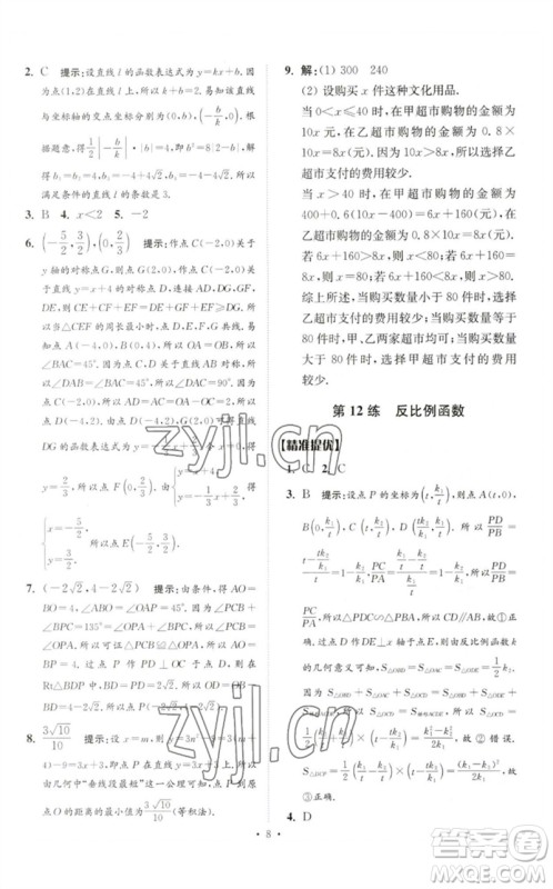 江苏凤凰科学技术出版社2023中考数学小题狂做九年级人教版提优版参考答案