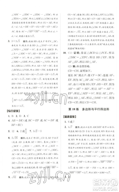 江苏凤凰科学技术出版社2023中考数学小题狂做九年级人教版提优版参考答案