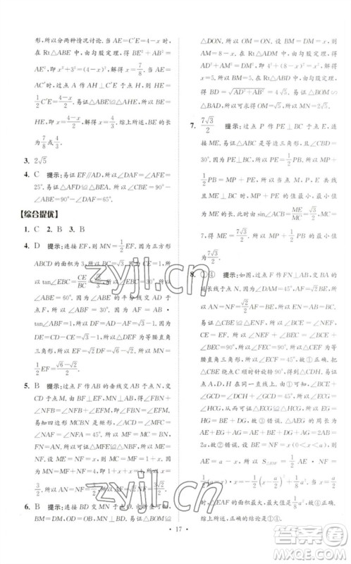 江苏凤凰科学技术出版社2023中考数学小题狂做九年级人教版提优版参考答案