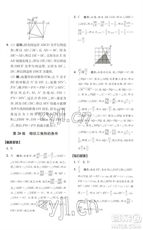 江苏凤凰科学技术出版社2023中考数学小题狂做九年级人教版提优版参考答案