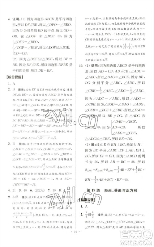 江苏凤凰科学技术出版社2023中考数学小题狂做九年级人教版提优版参考答案