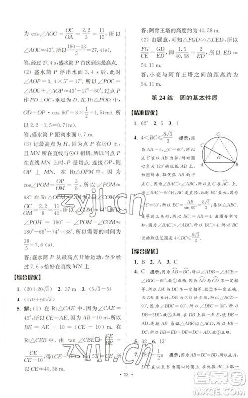 江苏凤凰科学技术出版社2023中考数学小题狂做九年级人教版提优版参考答案