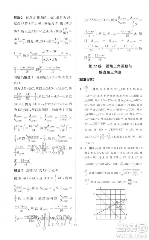 江苏凤凰科学技术出版社2023中考数学小题狂做九年级人教版提优版参考答案