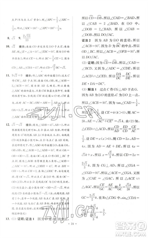 江苏凤凰科学技术出版社2023中考数学小题狂做九年级人教版提优版参考答案