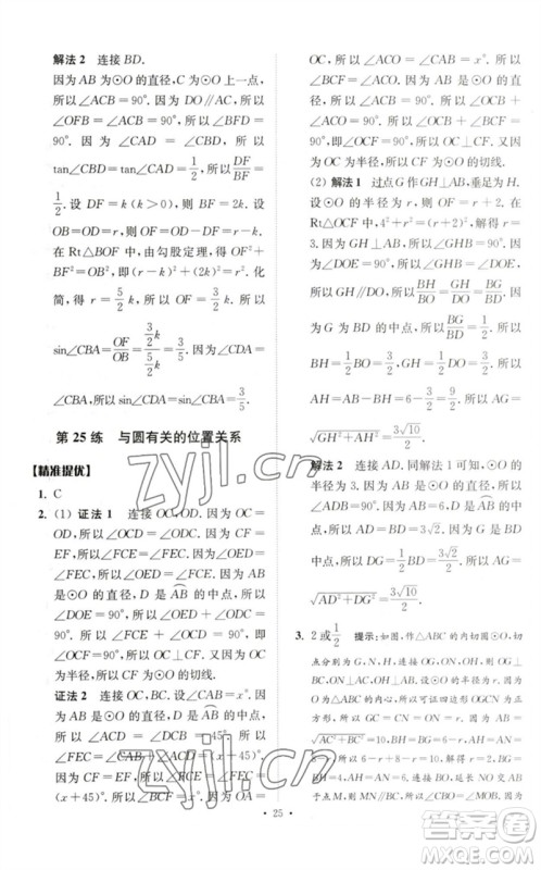 江苏凤凰科学技术出版社2023中考数学小题狂做九年级人教版提优版参考答案