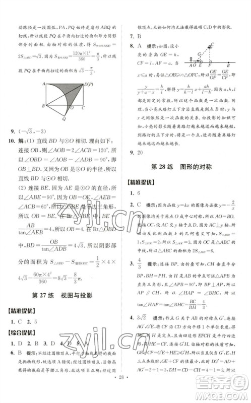 江苏凤凰科学技术出版社2023中考数学小题狂做九年级人教版提优版参考答案