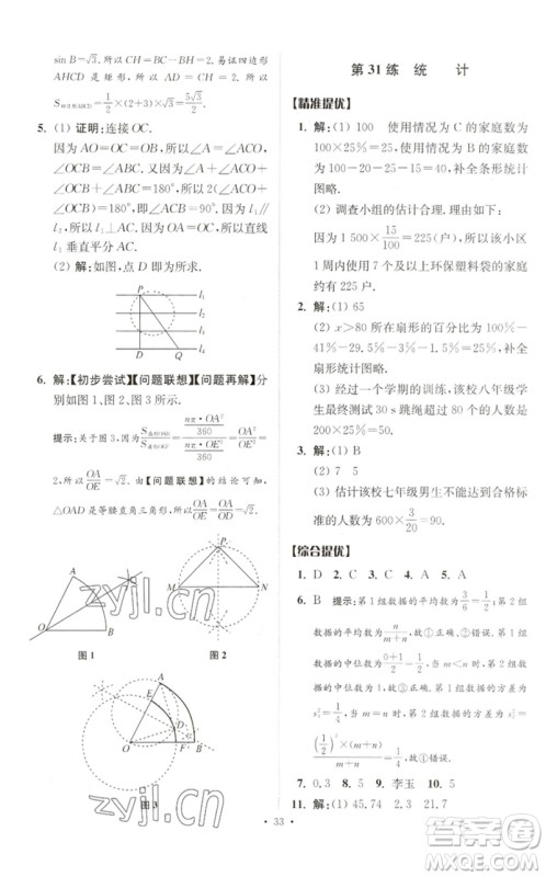 江苏凤凰科学技术出版社2023中考数学小题狂做九年级人教版提优版参考答案