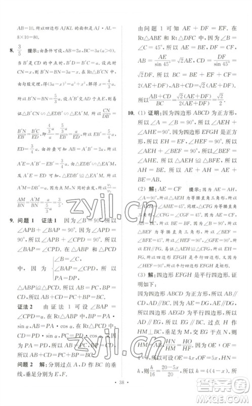 江苏凤凰科学技术出版社2023中考数学小题狂做九年级人教版提优版参考答案