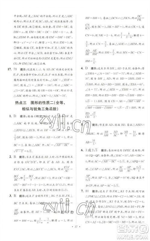 江苏凤凰科学技术出版社2023中考数学小题狂做九年级人教版提优版参考答案