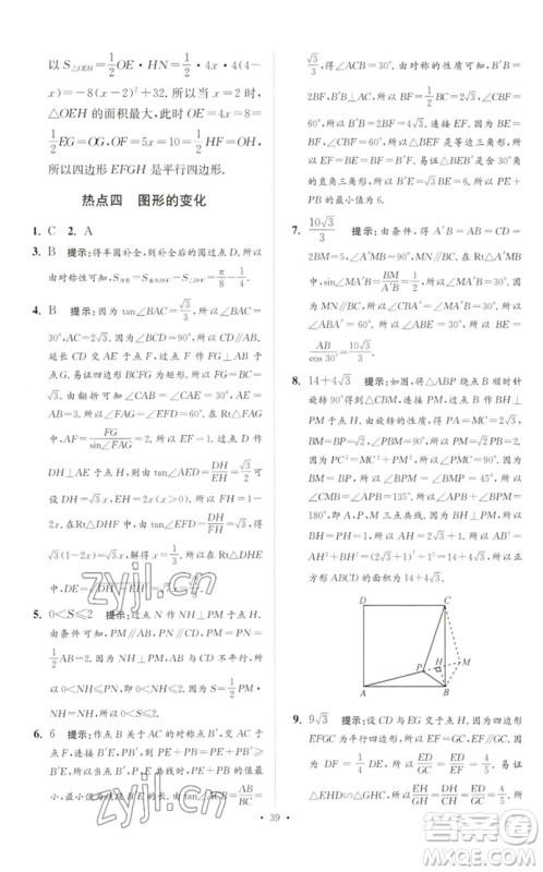 江苏凤凰科学技术出版社2023中考数学小题狂做九年级人教版提优版参考答案