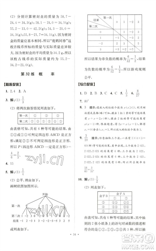 江苏凤凰科学技术出版社2023中考数学小题狂做九年级人教版提优版参考答案