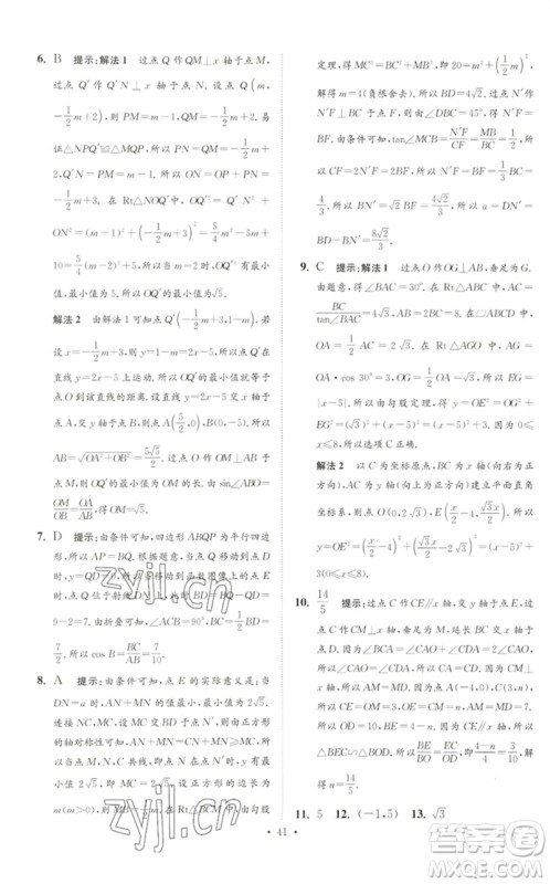 江苏凤凰科学技术出版社2023中考数学小题狂做九年级人教版提优版参考答案