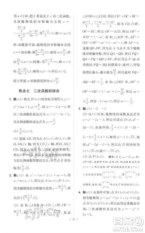 江苏凤凰科学技术出版社2023中考数学小题狂做九年级人教版提优版参考答案