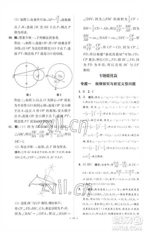 江苏凤凰科学技术出版社2023中考数学小题狂做九年级人教版提优版参考答案