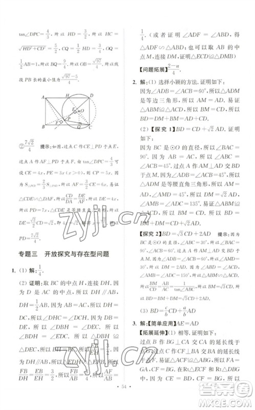 江苏凤凰科学技术出版社2023中考数学小题狂做九年级人教版提优版参考答案