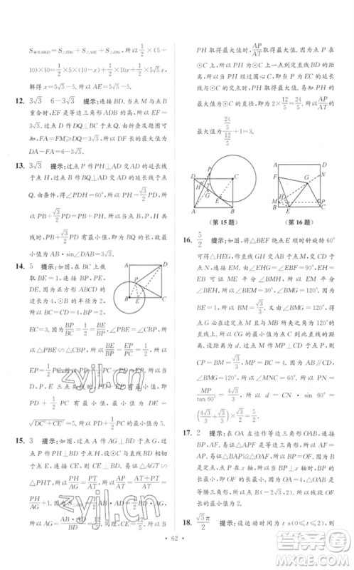 江苏凤凰科学技术出版社2023中考数学小题狂做九年级人教版提优版参考答案