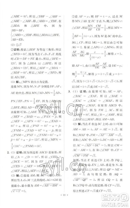 江苏凤凰科学技术出版社2023中考数学小题狂做九年级人教版提优版参考答案