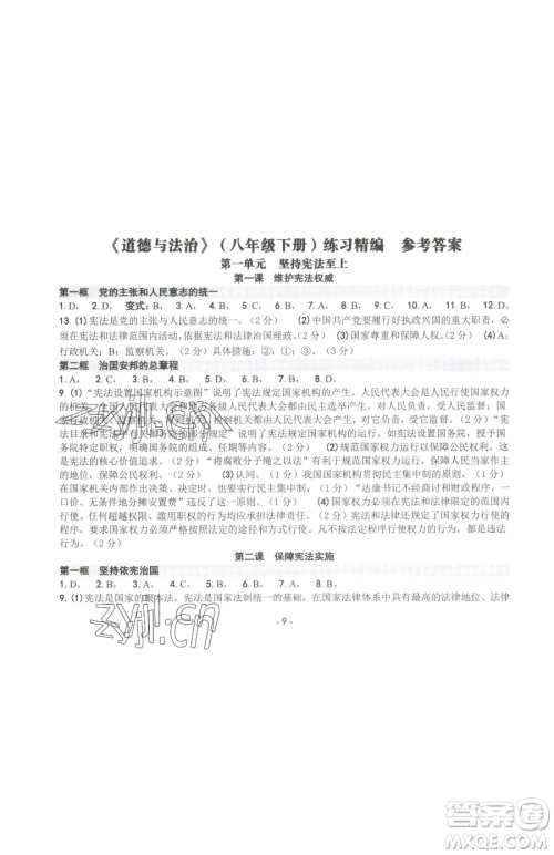 南方出版社2023练习精编八年级下册道德与法治人教版参考答案 南方出版社2023练习精编八年级下册道德与法治人教版参考答案