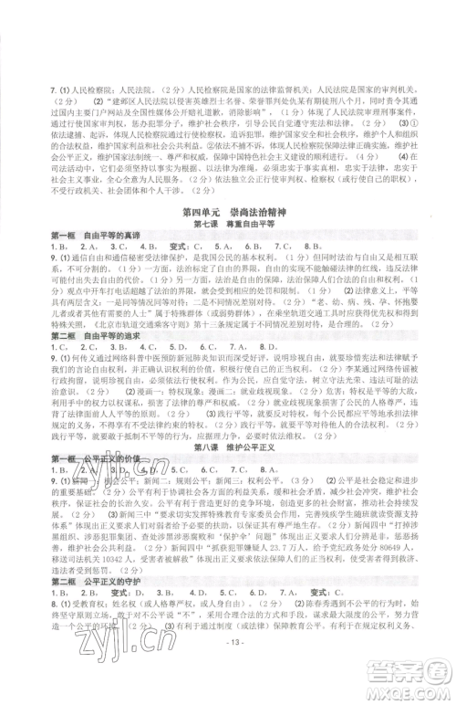 南方出版社2023练习精编八年级下册道德与法治人教版参考答案 南方出版社2023练习精编八年级下册道德与法治人教版参考答案