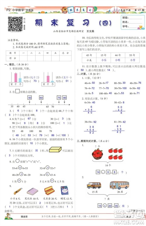 2023年春少年智力开发报一年级数学下册苏教版第43-46期答案 2023年春少年智力开发报一年级数学下册苏教版第43-46期答案