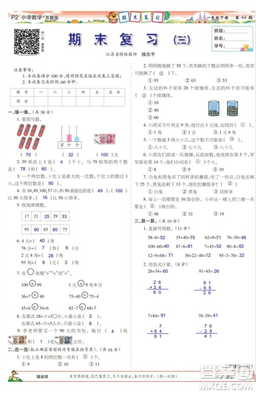 2023年春少年智力开发报一年级数学下册苏教版第43-46期答案 2023年春少年智力开发报一年级数学下册苏教版第43-46期答案