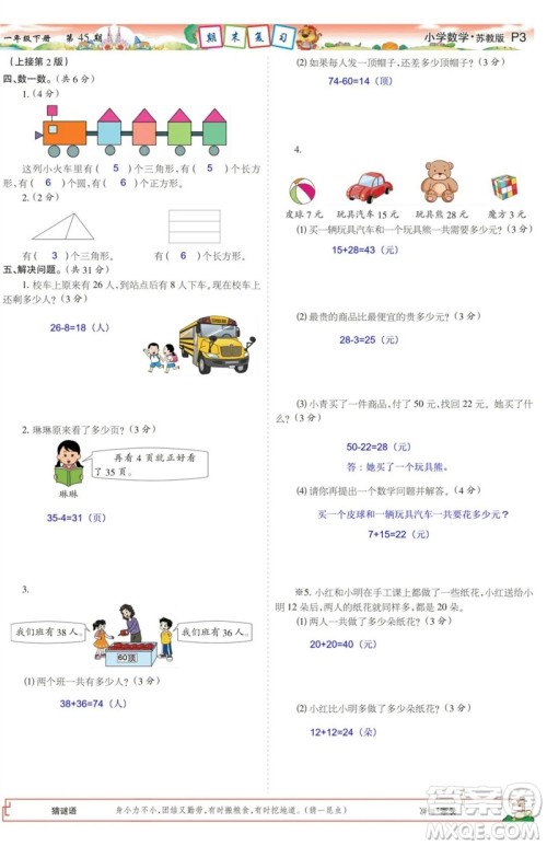 2023年春少年智力开发报一年级数学下册苏教版第43-46期答案 2023年春少年智力开发报一年级数学下册苏教版第43-46期答案