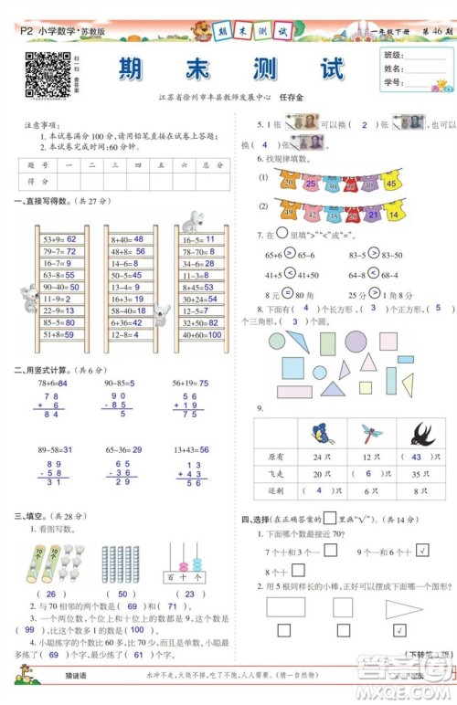 2023年春少年智力开发报一年级数学下册苏教版第43-46期答案 2023年春少年智力开发报一年级数学下册苏教版第43-46期答案