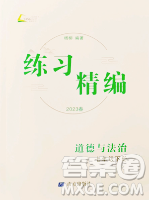 南方出版社2023练习精编七年级下册道德与法治人教版参考答案