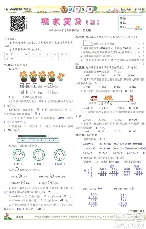 2023年春少年智力开发报二年级数学下册苏教版第43-46期答案