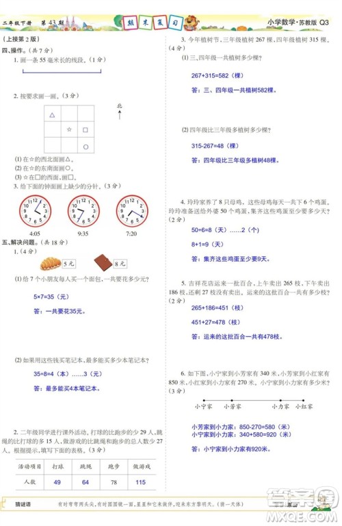 2023年春少年智力开发报二年级数学下册苏教版第43-46期答案