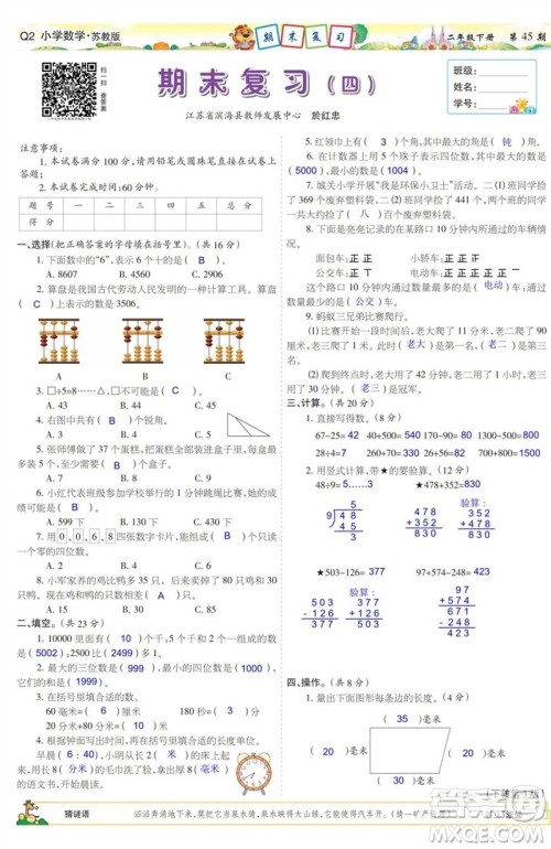 2023年春少年智力开发报二年级数学下册苏教版第43-46期答案