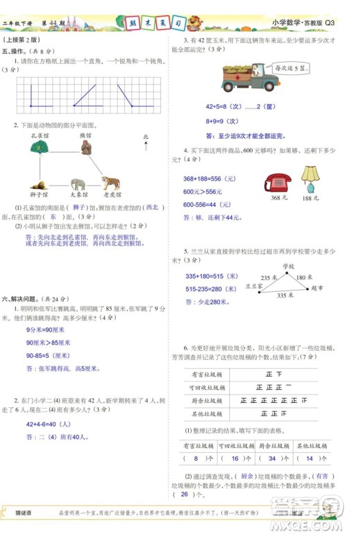 2023年春少年智力开发报二年级数学下册苏教版第43-46期答案 2023年春少年智力开发报二年级数学下册苏教版第43-46期答案