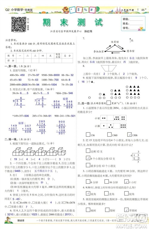 2023年春少年智力开发报二年级数学下册苏教版第43-46期答案