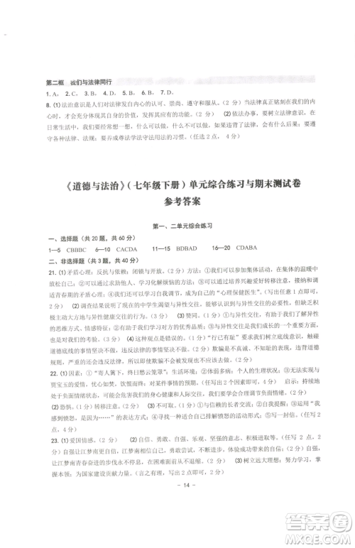 南方出版社2023练习精编七年级下册道德与法治人教版参考答案