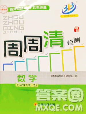 云南科技出版社2023周周清检测八年级下册数学浙教版参考答案