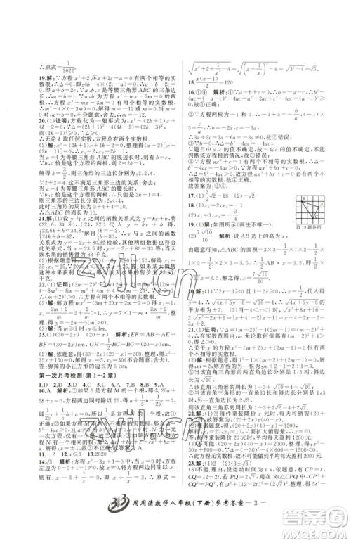 云南科技出版社2023周周清检测八年级下册数学浙教版参考答案