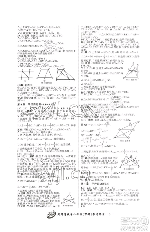 云南科技出版社2023周周清检测八年级下册数学浙教版参考答案