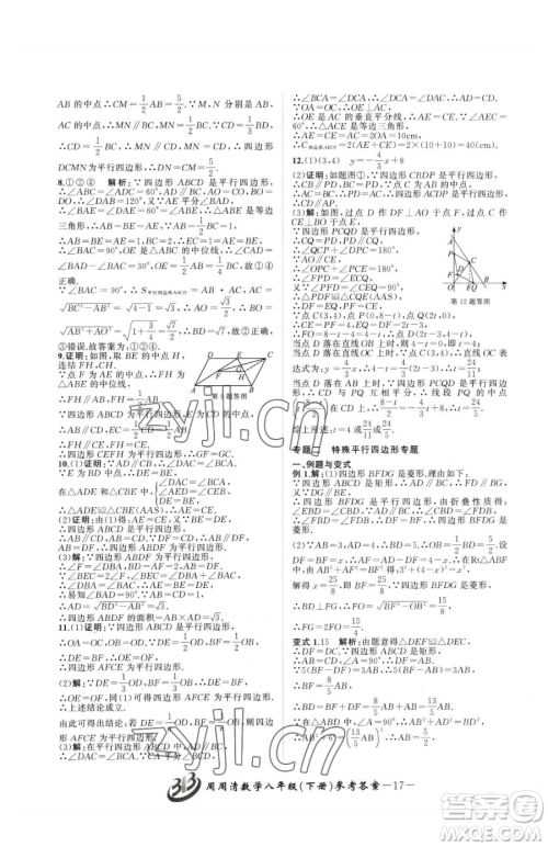 云南科技出版社2023周周清检测八年级下册数学浙教版参考答案