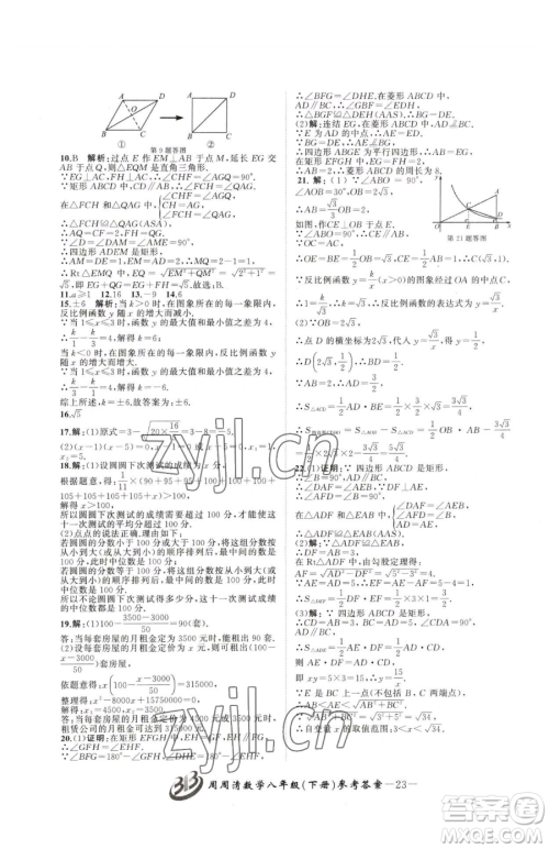 云南科技出版社2023周周清检测八年级下册数学浙教版参考答案 云南科技出版社2023周周清检测八年级下册数学浙教版参考答案