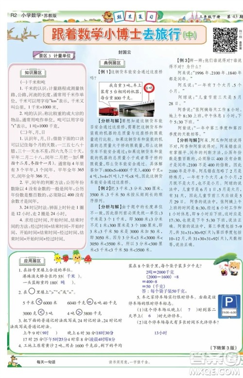 2023年春少年智力开发报三年级数学下册苏教版第43-46期答案 2023年春少年智力开发报三年级数学下册苏教版第43-46期答案