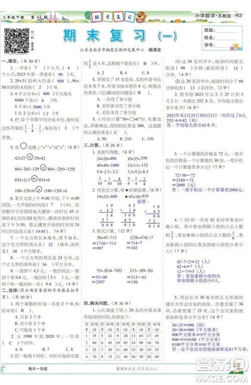 2023年春少年智力开发报三年级数学下册苏教版第43-46期答案