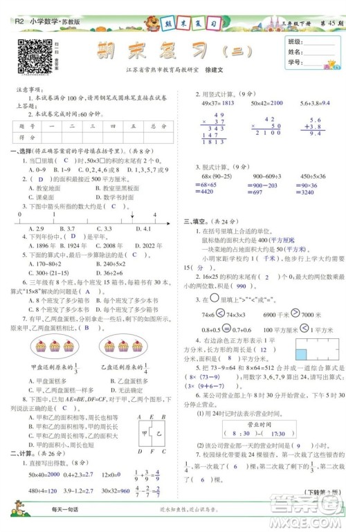 2023年春少年智力开发报三年级数学下册苏教版第43-46期答案 2023年春少年智力开发报三年级数学下册苏教版第43-46期答案