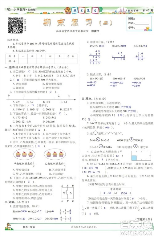 2023年春少年智力开发报三年级数学下册苏教版第43-46期答案