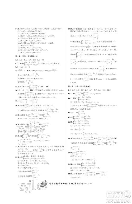 云南科技出版社2023周周清检测七年级下册数学浙教版参考答案