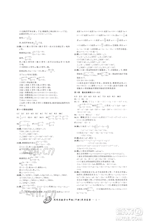 云南科技出版社2023周周清检测七年级下册数学浙教版参考答案