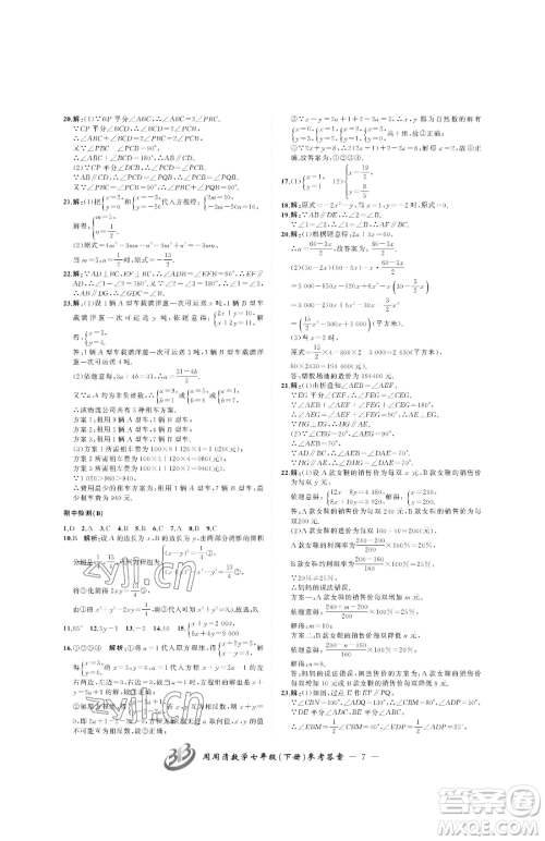 云南科技出版社2023周周清检测七年级下册数学浙教版参考答案